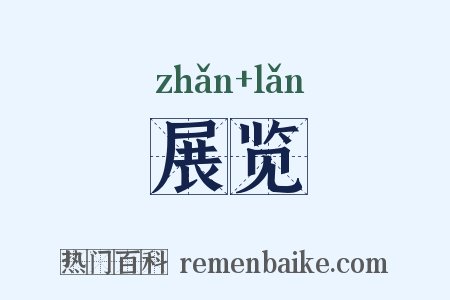 展览是什么意思的图片